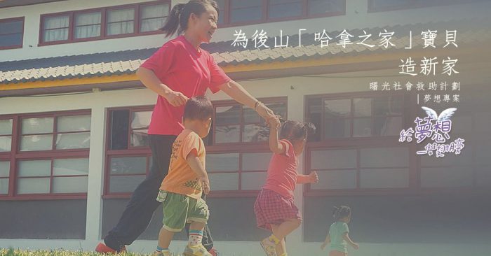 為後山「哈拿之家」寶貝造新家｜夢想專案