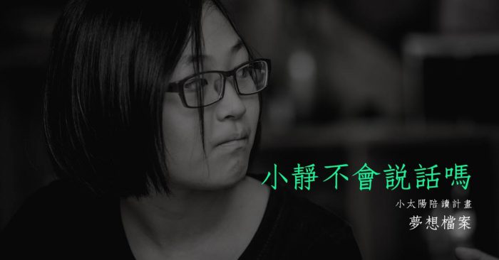 小靜不會說話嗎？｜夢想專案