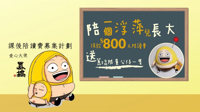 愛心大使囂搞：我們一起陪浮萍兒長大！
