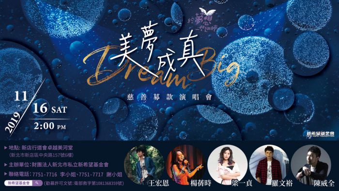 美夢成真慈善募款演唱會愛心捐款