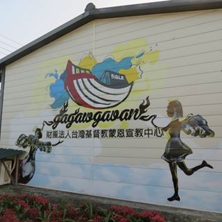 台東建農教會