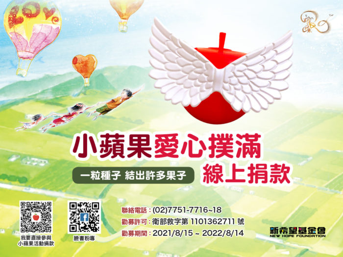 小蘋果線上捐款