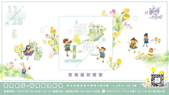 逐夢的路上｜2020 新希望基金會募款餐會線上捐款