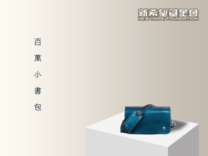 百萬小書包 用愛一起揹包包